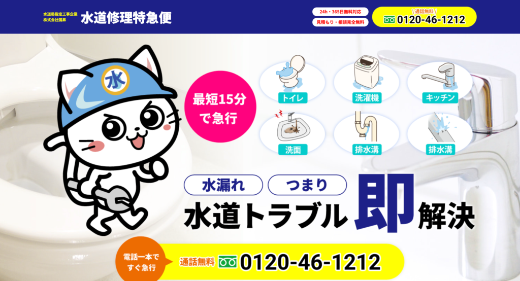 水道修理特急便